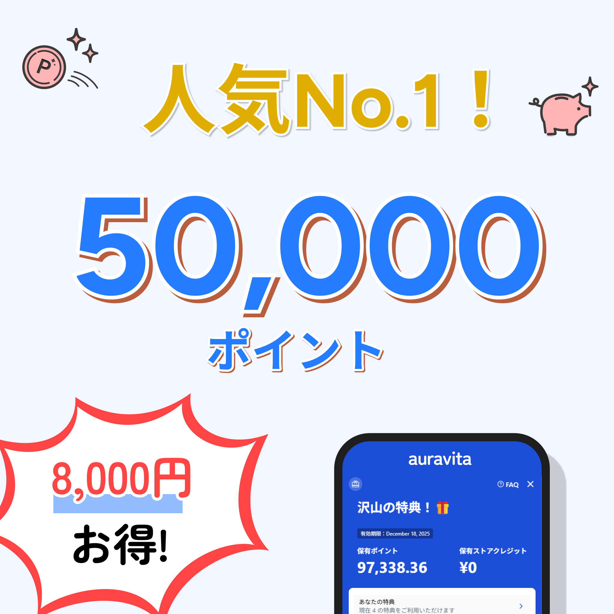 auravita 5万ポイント