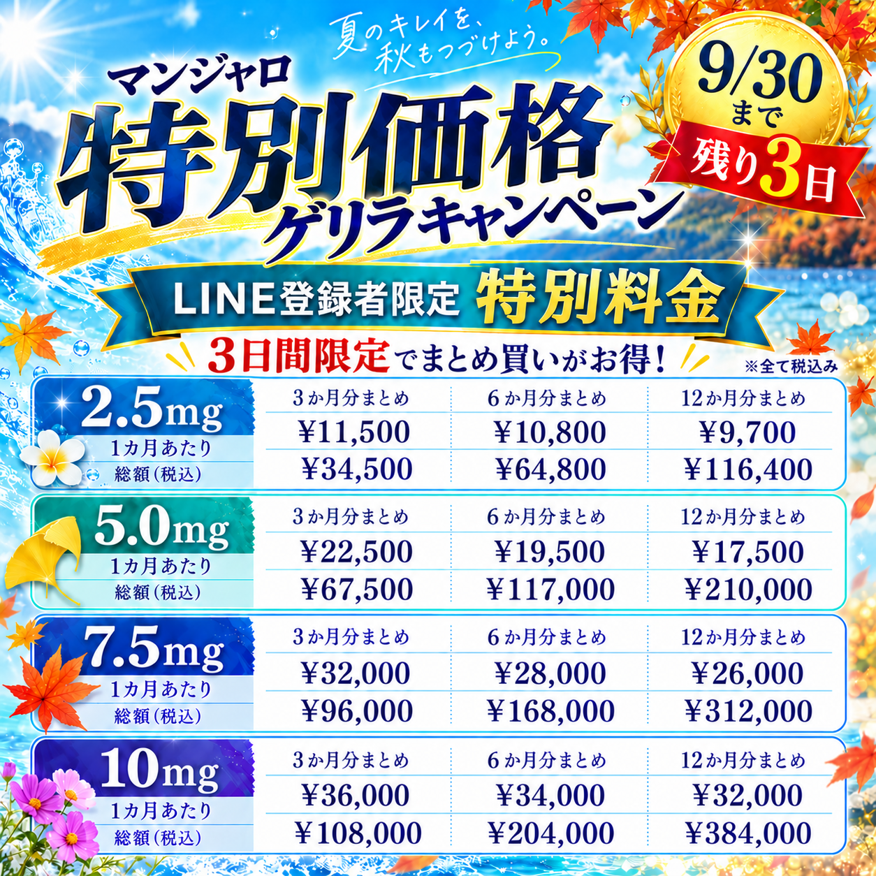 【9/30まで】マンジャロゲリラキャンペーン