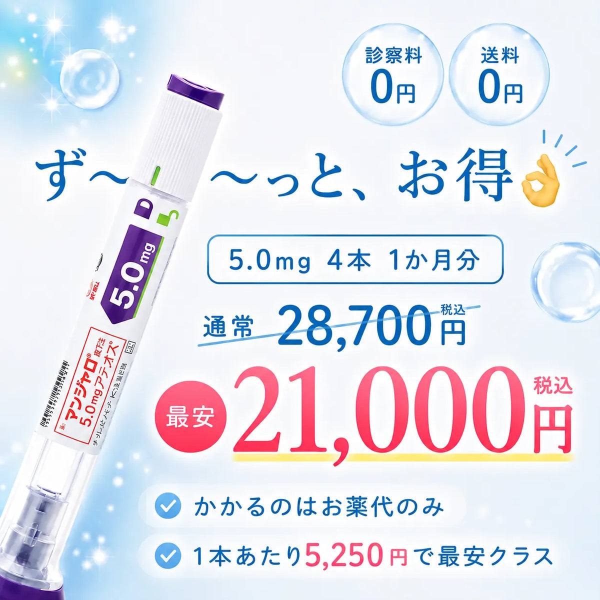 【5mg】GLP-1メディカルダイエット注射（送料・診察料0円）