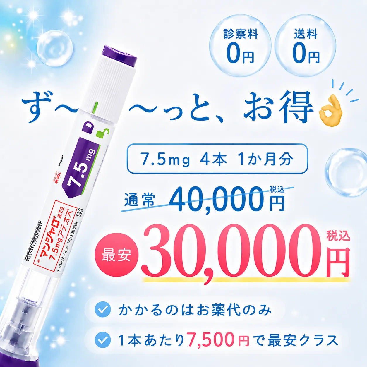 【7.5mg】GLP-1メディカルダイエット注射（送料・診察料0円）