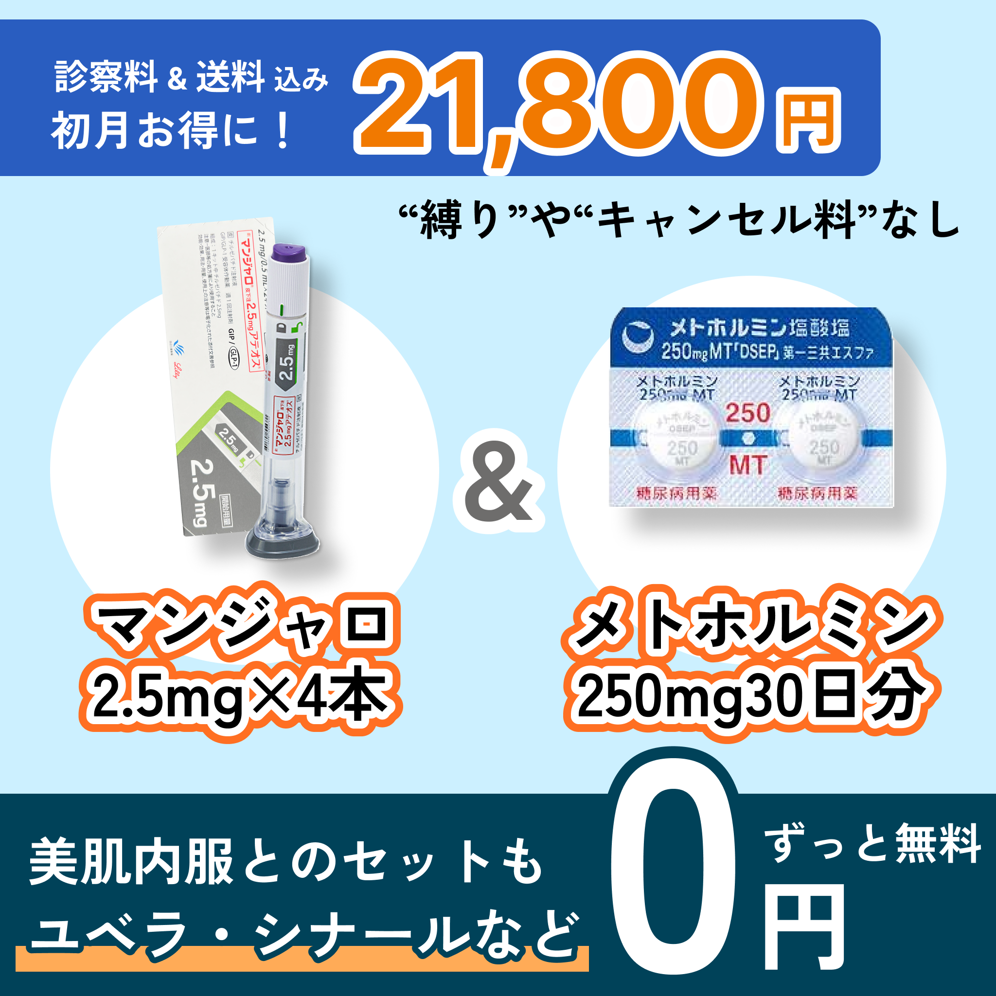 マンジャロ　GIP/GLP1注射 ダイエット注射&特別セット（毎月無料）