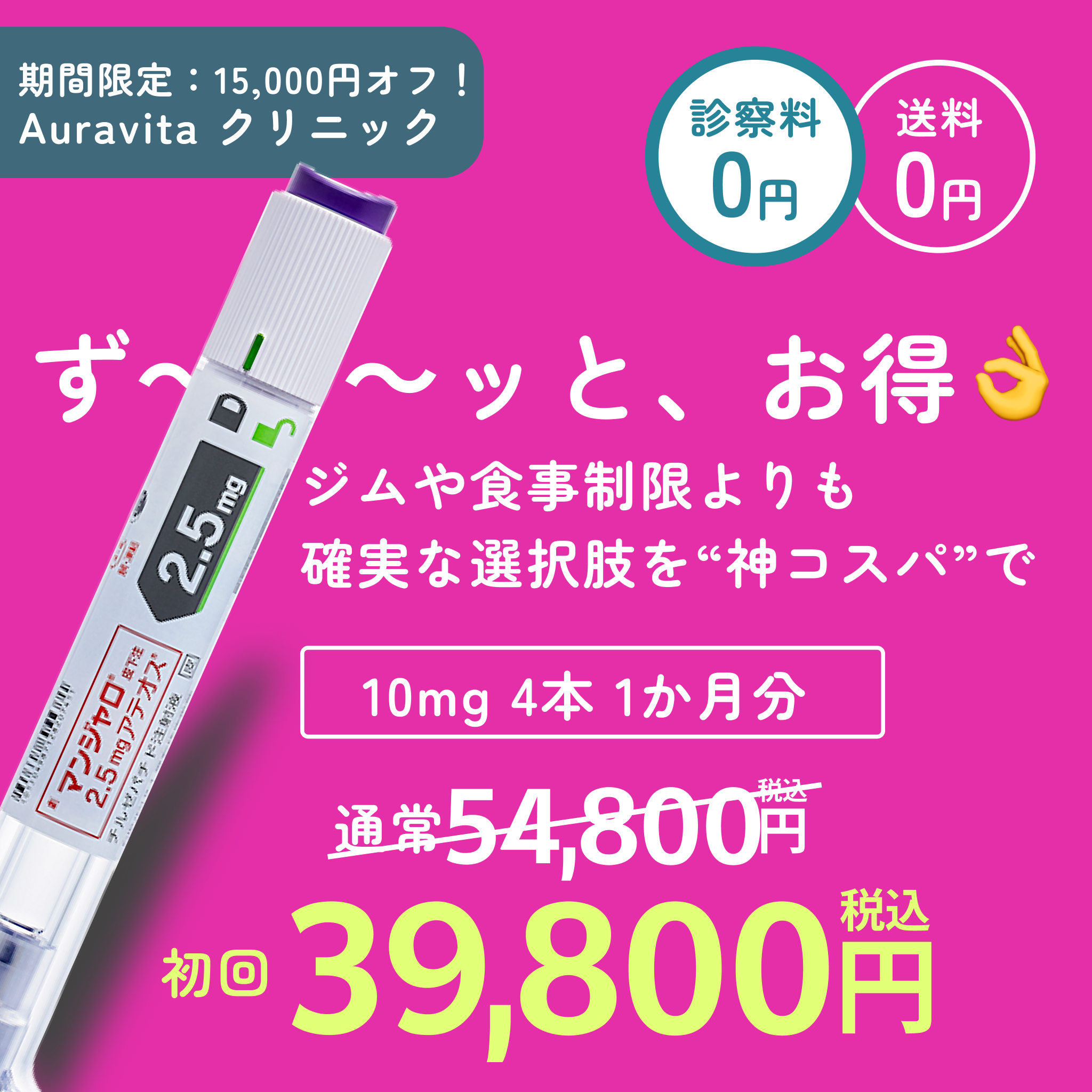 マンジャロ10mg×4本／GLP-1ダイエット注射／送料・診察料0円