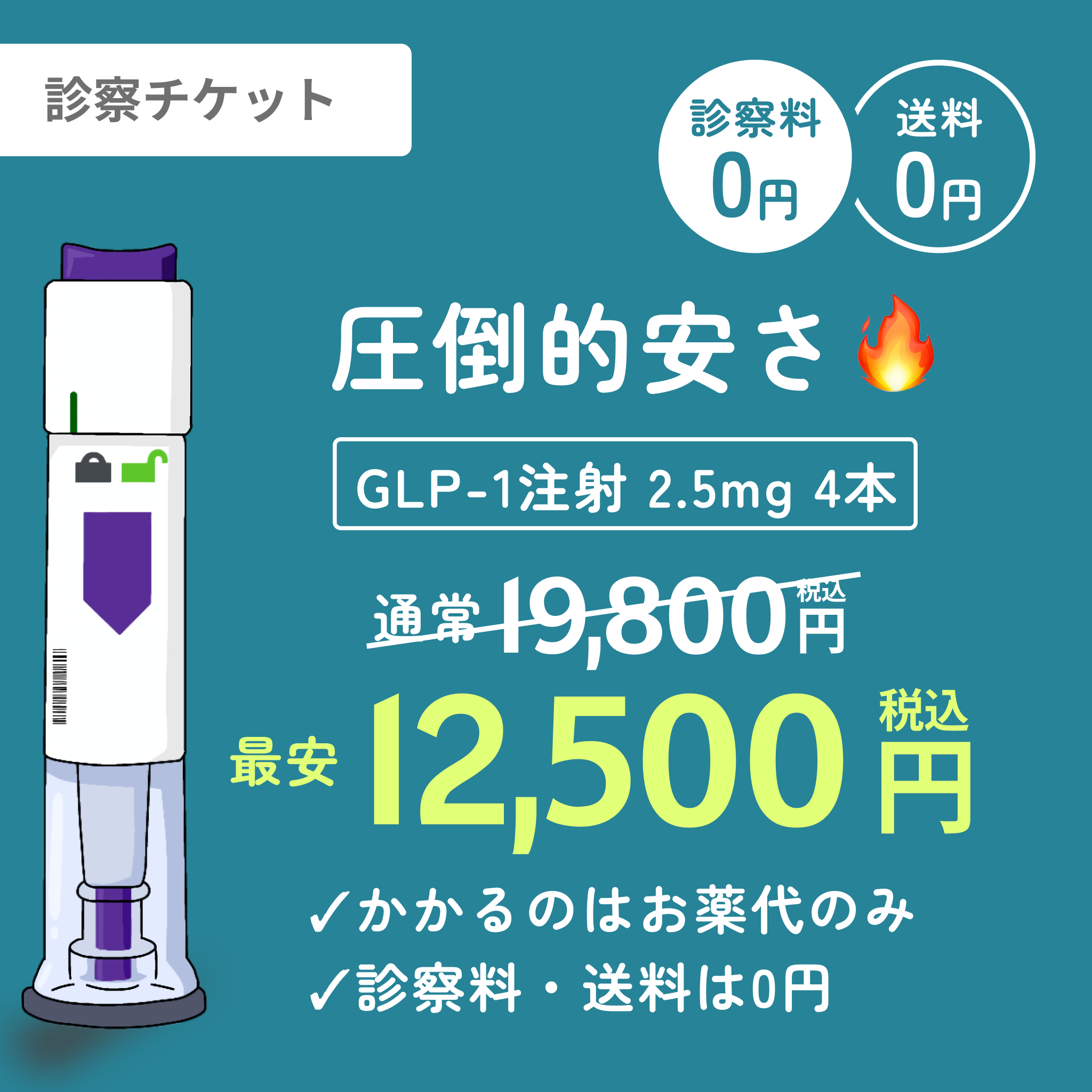 GLP-1メディカルダイエット注射（送料・診察料0円）