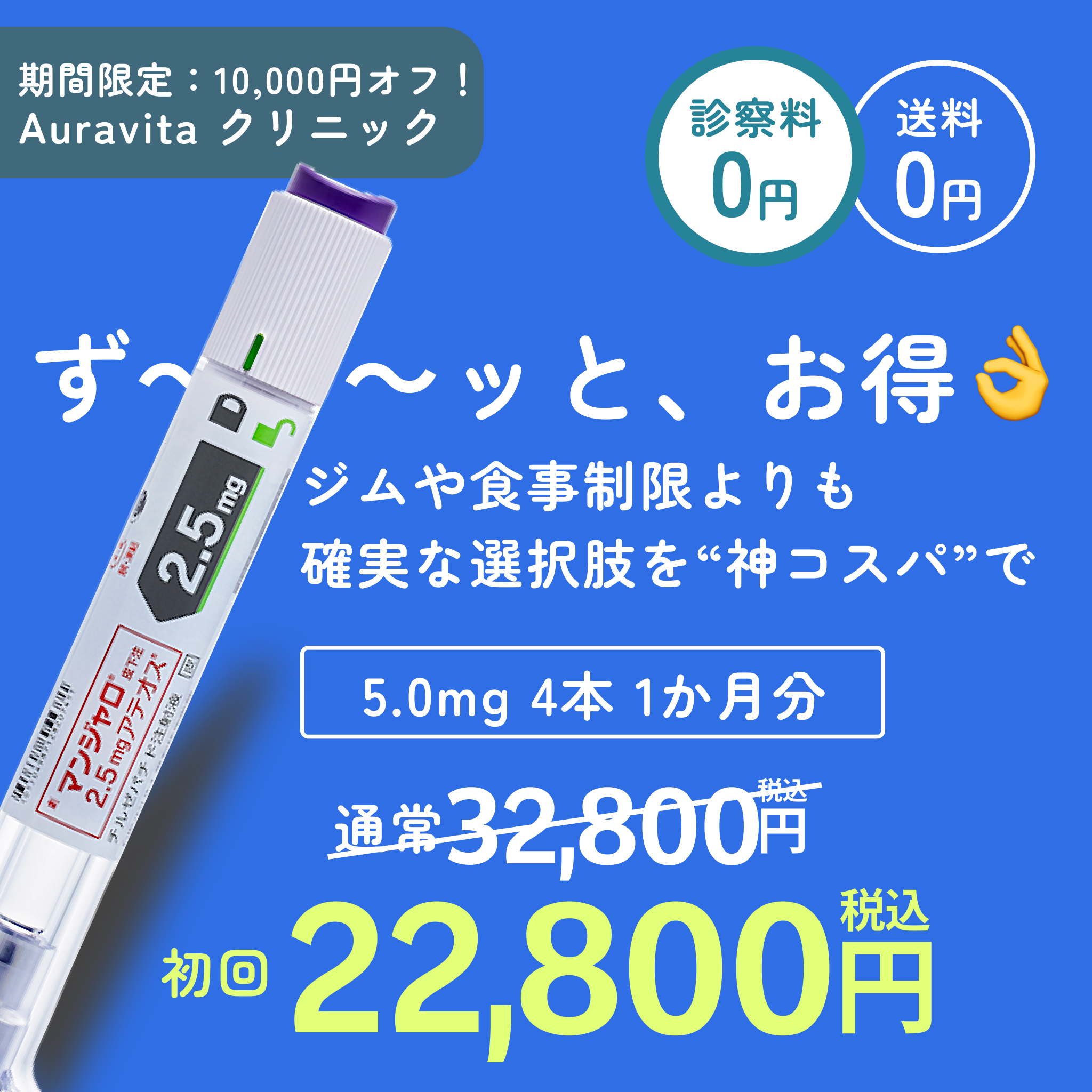 5.0mg×4本／GLP-1ダイエット注射／送料・診察料0円
