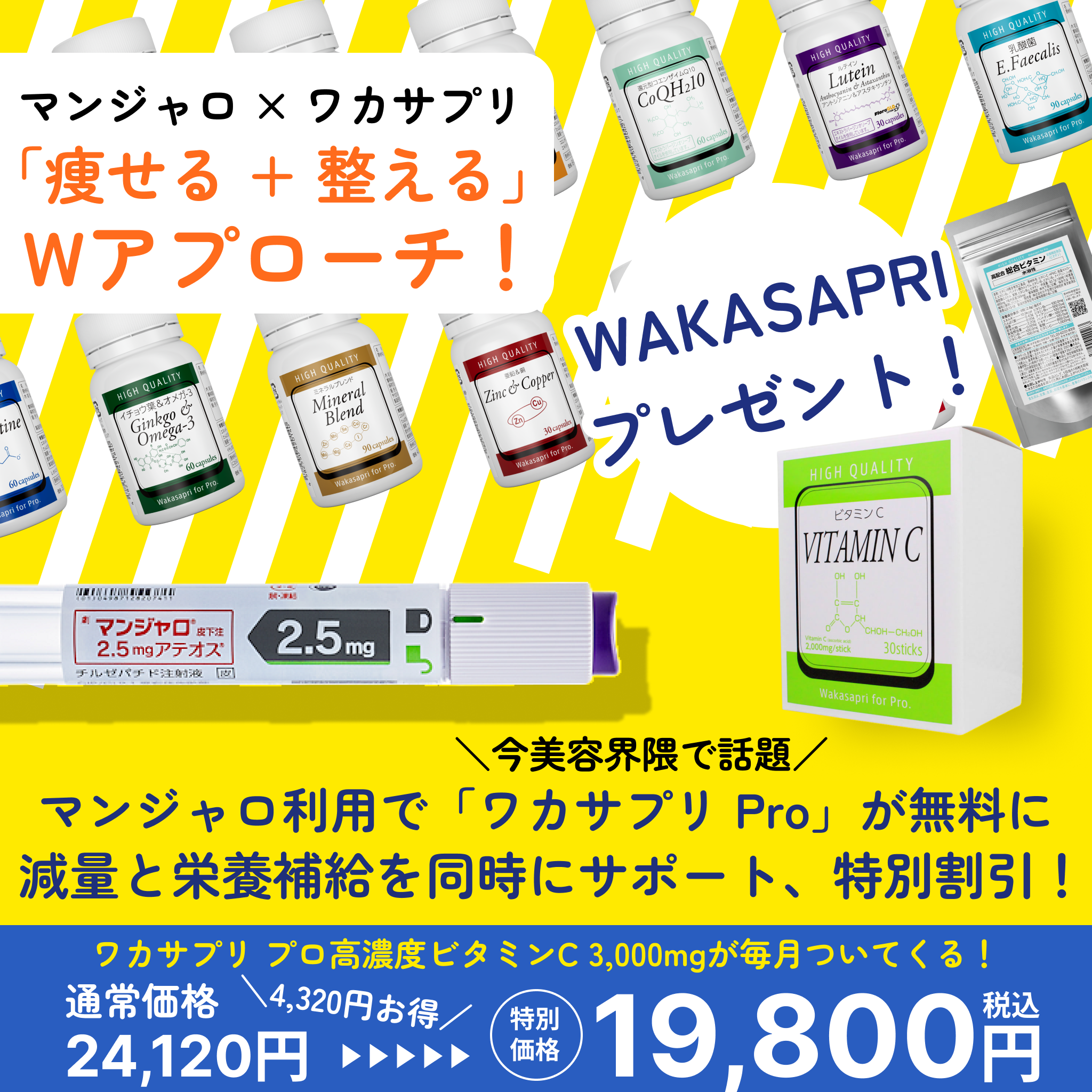 マンジャロ＋ワカサプリ（ビタミンC 3,000mg）初月無料セット