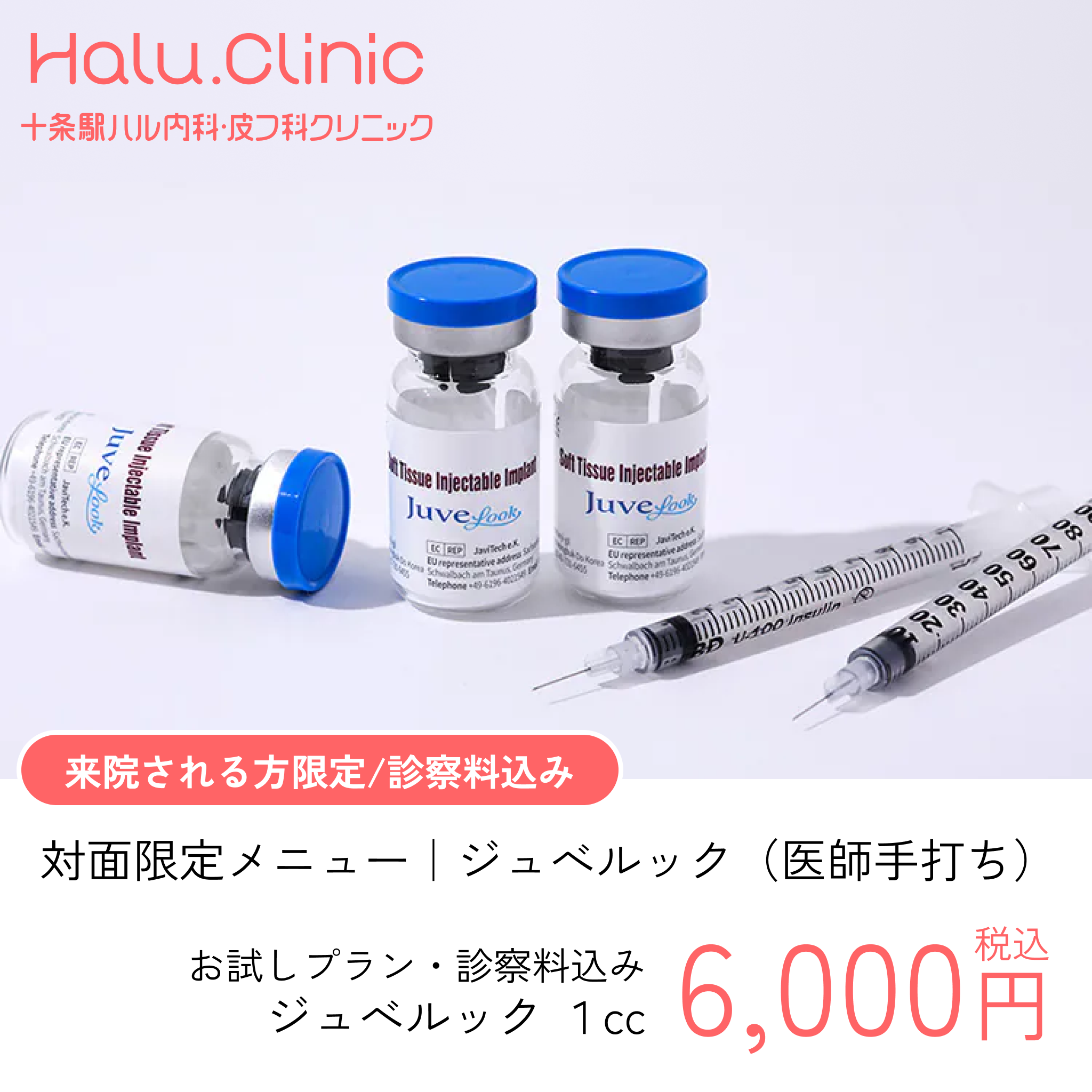 十条駅ハル内科皮膚科クリニック_ジュベルック_プラン