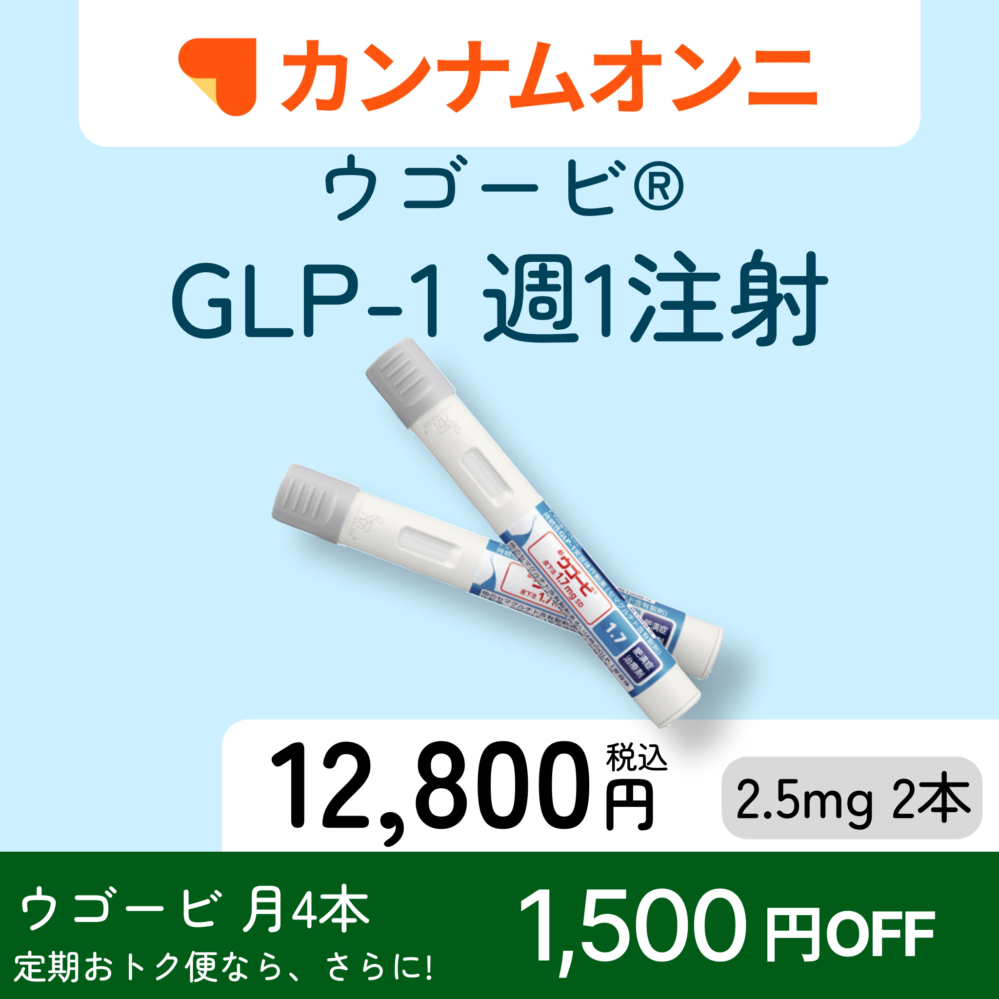カンナムオンニ ウゴービ 週1回注射 ダイエット用肥満治療薬パッケージ 価格表示付き
