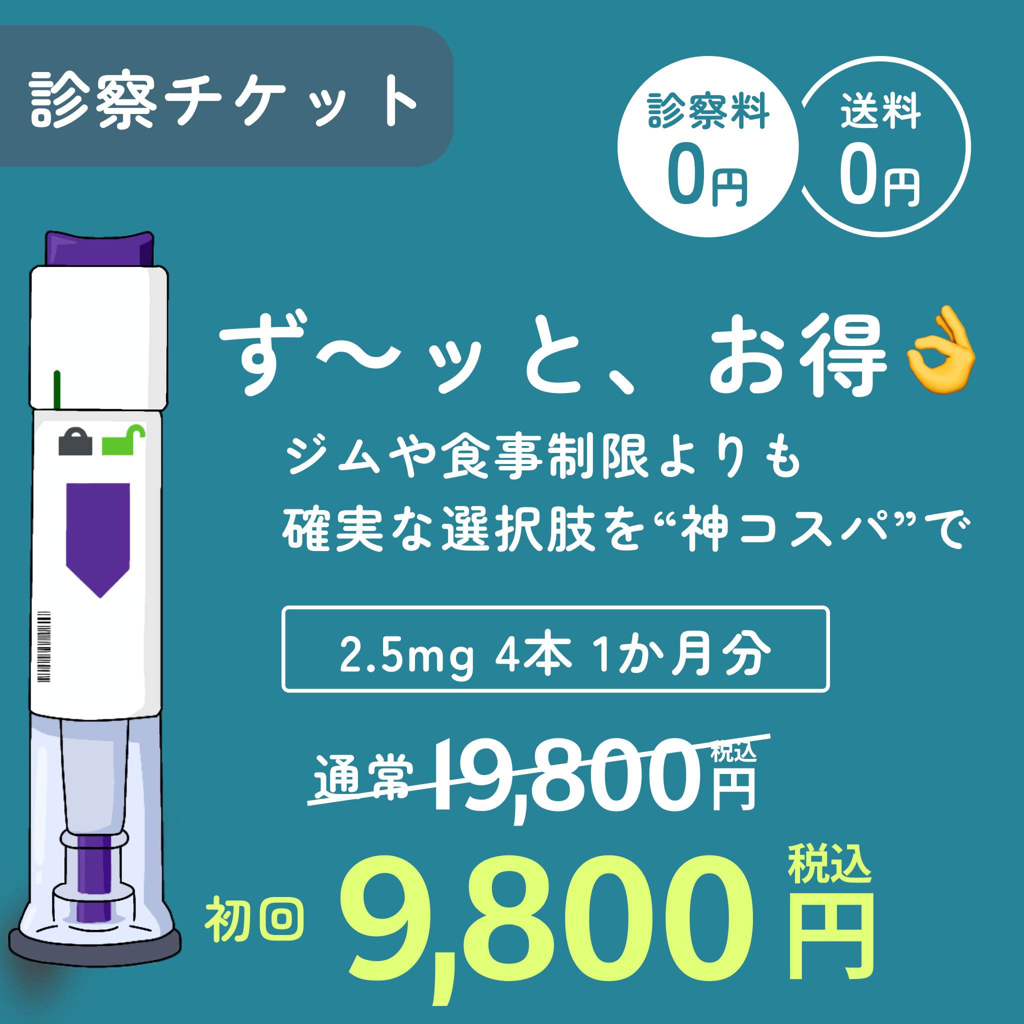 GLP-1ダイエット注射2.5mg×4本／送料・診察料0円