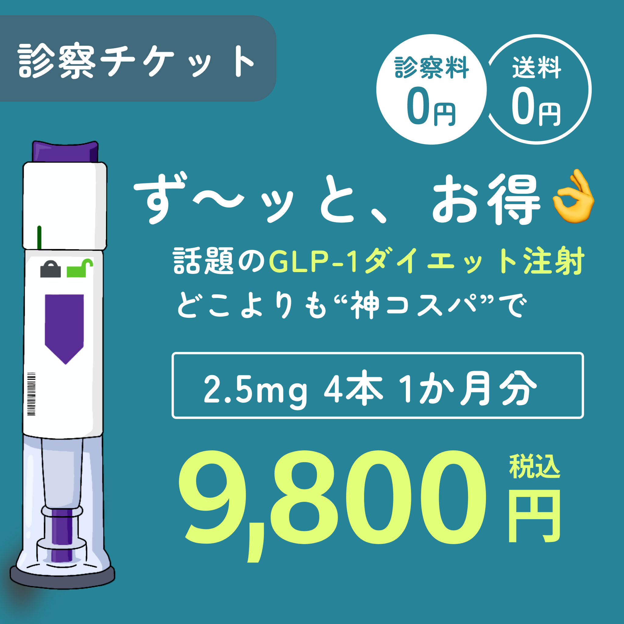 【9,800円】GLP-1ダイエット注射2.5mg×4本／送料・診察料0円