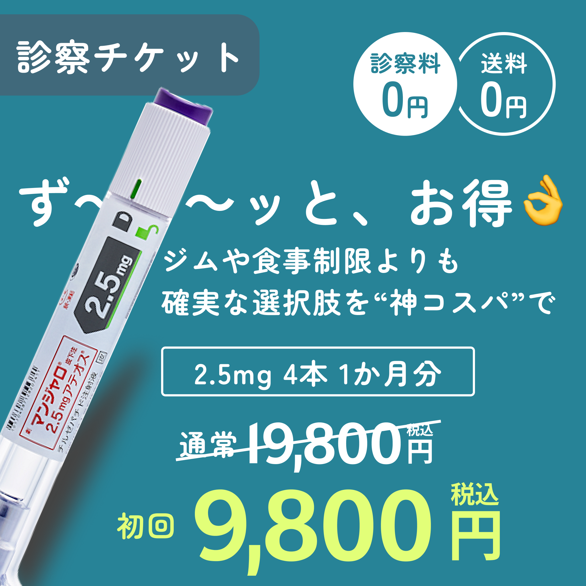 マンジャロ2.5mg×4本／GLP-1ダイエット注射／送料・診察料0円