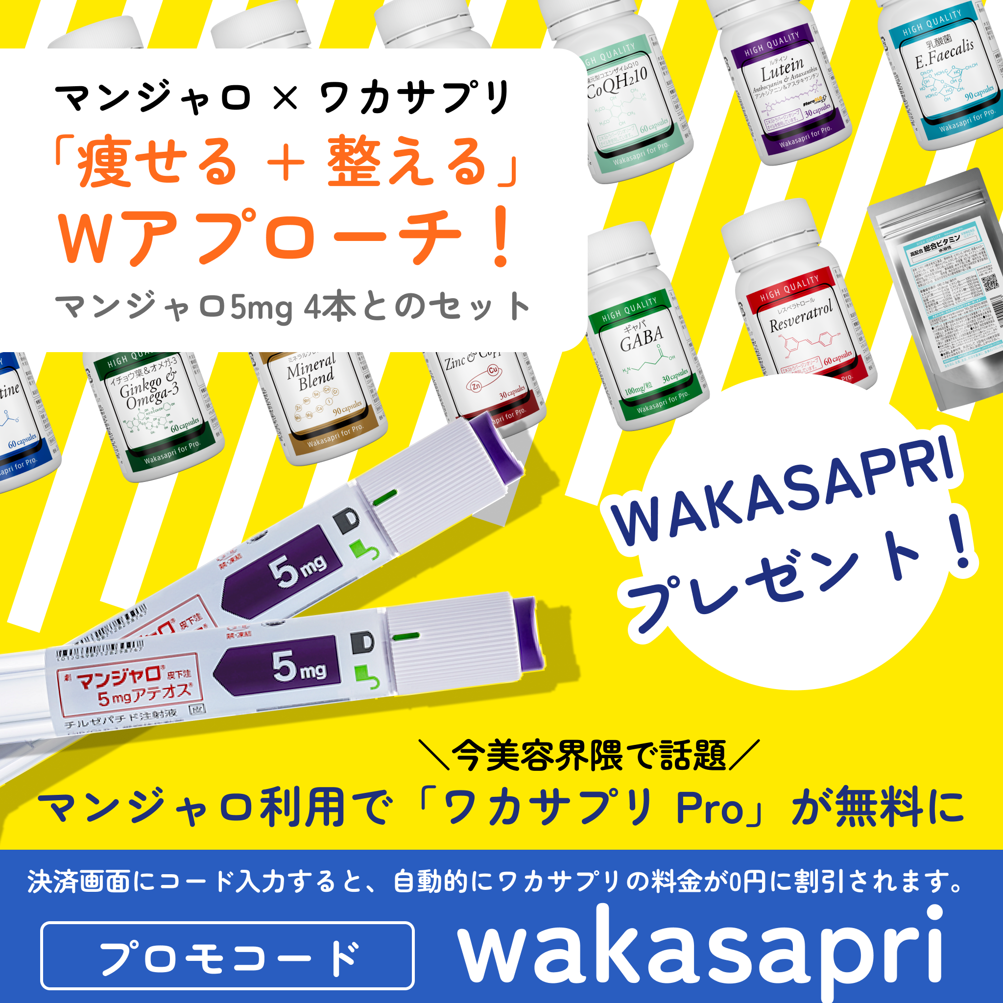 マンジャロ GIP/GLP1注射5mg＋ワカサプリ キャンペーンセット